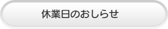 臨時休業のおしらせ